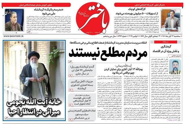 صفحه اول روزنامه‌های کرمانشاه سه‌شنبه ۱۳ آبان‌ماه