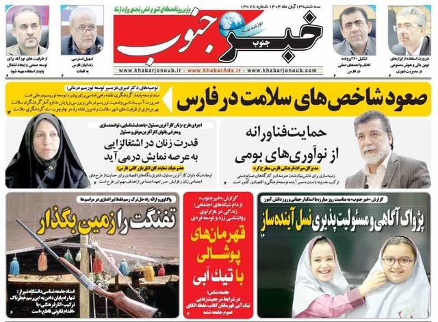 صفحه نخست روزنامه های استان فارس سه شنبه ۱۳ آبان ماه