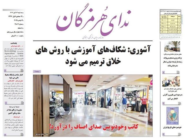 صفحه اول روزنامه‌های هرمزگان سه شنبه ۱۳ آبان