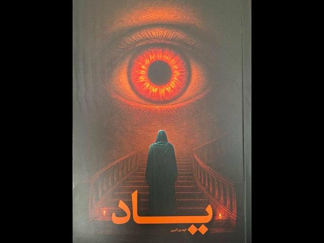 رمان «یاد» رونمایی شد؛ نسخه‌های دیگری از ما در ابعاد دیگر وجود دارد؟!