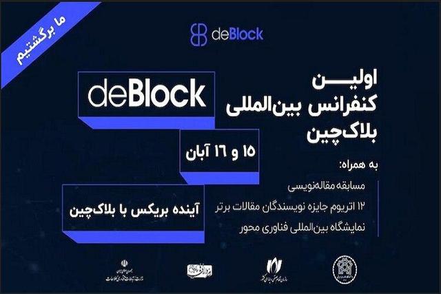 نخستین کنفرانس بین‌المللی بلاک‌چین «دی‌بلاک ۲۰۲۵» برگزار می شود
