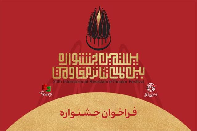 انتشار فراخوان بیستمین جشنواره بین‌المللی تئاتر مقاومت