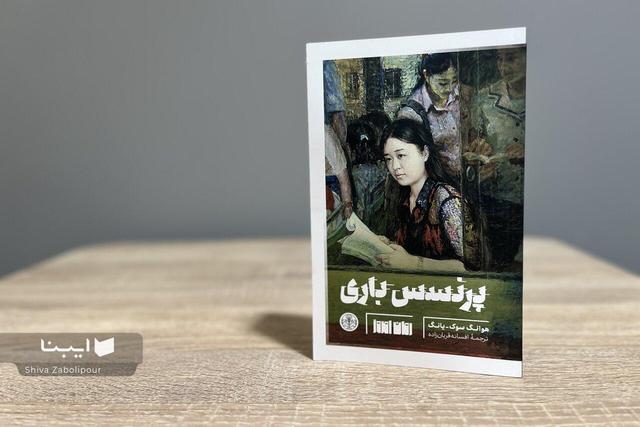 «پرنسس باری» به بازار کتاب آمد