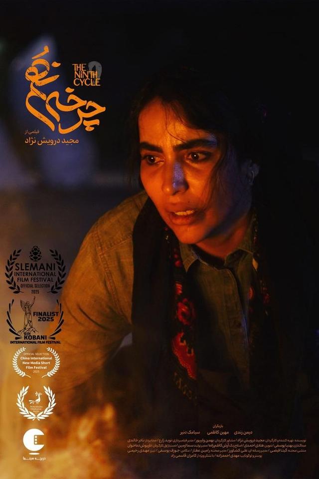 حضور فیلم کُردی «چرخه نهم» در جشنواره های سوریه و آلمان