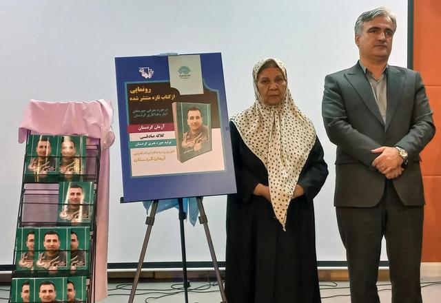 رونمایی از کتاب «آرمان کردستان»؛ روایت فداکاری که به فرهنگ تبدیل شد