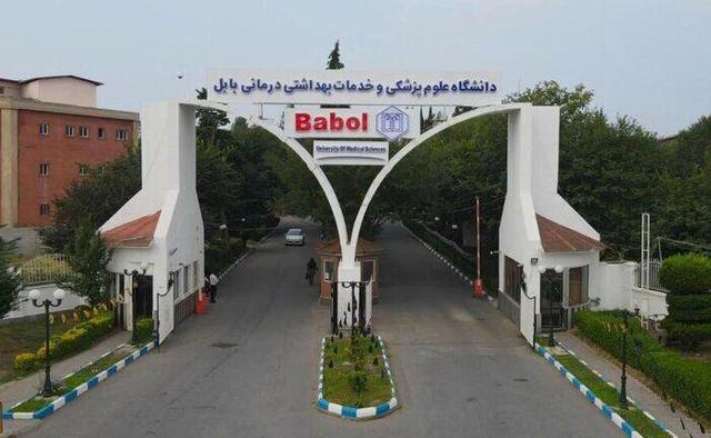 افزایش جذب دانشجوی پزشکی در دانشگاه بابل