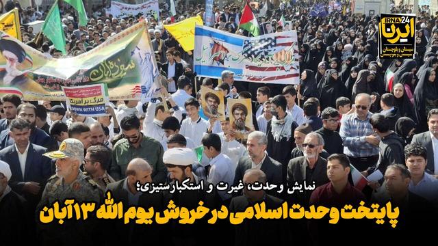 فیلم| پایتخت وحدت اسلامی در خروش یوم الله ۱۳ آبان