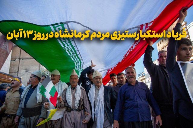 فیلم | فریاد استکبارستیزی مردم کرمانشاه در روز ۱۳ آبان