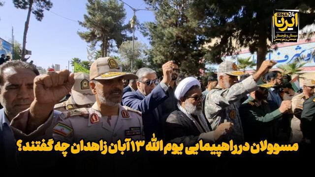 فیلم| مسوولان در راهپیمایی یوم الله ۱۳ آبان زاهدان چه گفتند؟