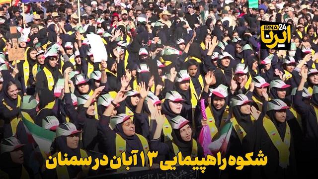 فیلم | شکوه راهپیمایی ۱۳ آبان در سمنان