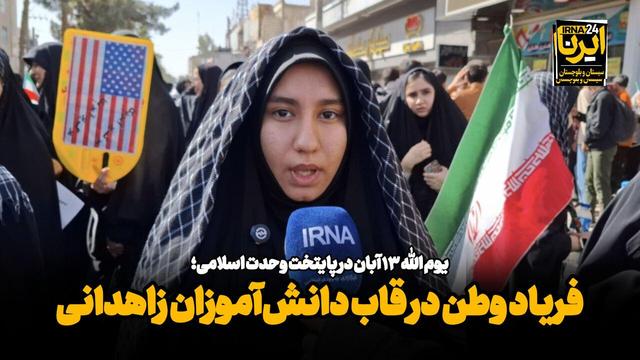 فیلم| فریاد وطن در قاب دانش‌آموزان زاهدانی