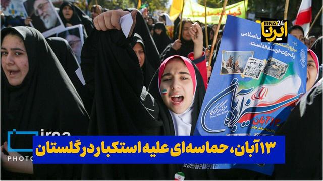 فیلم| ۱۳ آبان، حماسه‌ای علیه استکبار در گلستان