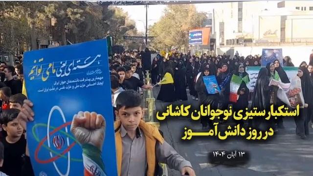 فیلم| برگزاری راهپیمایی ۱۳ آبان‌ماه در دارالمومنین کاشان
