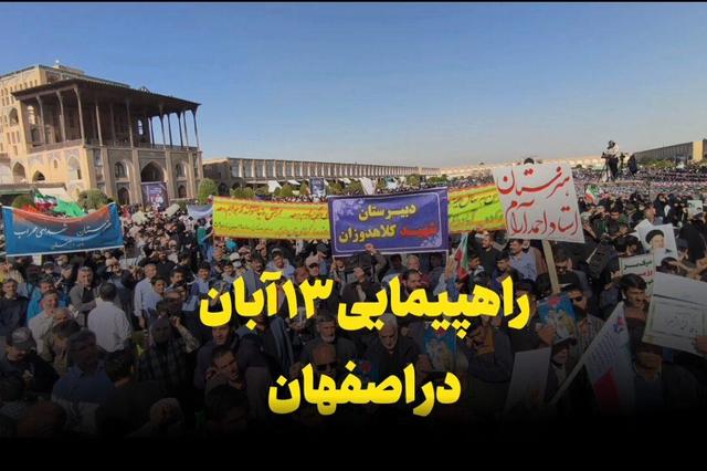 فیلم | راهپیمایی روز ۱۳ آبان در اصفهان