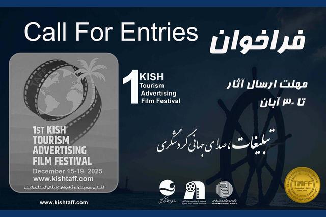 فراخوان آثار برای اولین جشنواره فیلم‌های تبلیغاتی گردشگری کیش