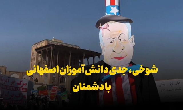 فیلم | شوخی، جدی‌های دانش‌آموزان اصفهانی با دشمنان