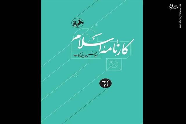 «کارنامه اسلام» به چاپ سی و یکم رسید