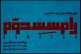 از دو اجرایی شدن نمایش رضا گوران تا خبرهایی از پروانه‌ ساخت‌های غیرسینمایی و...