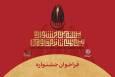 فراخوان بیستمین جشنواره بین‌المللی تئاتر مقاومت منتشر شد