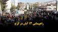 فیلم |‌ راهپیمایی ۱۳ آبان کرج