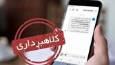 هشدار دادستانی تهران درباره پیامک‌های جعلی قضایی