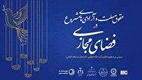 همایش حقوق ملت و آزادی مشروع در فضای مجازی برگزار می‌شود