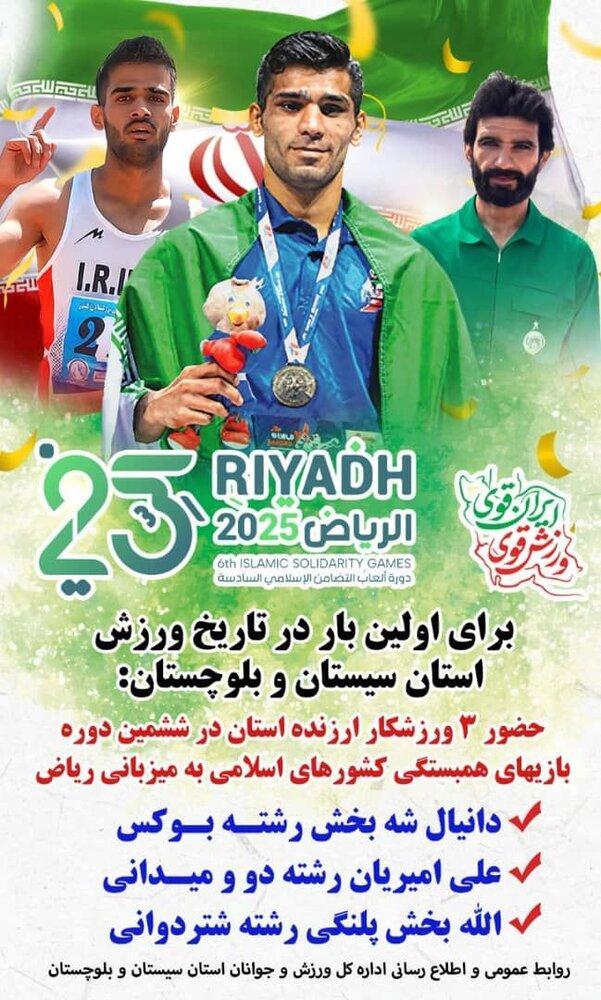 افزایش سهمیه سیستان و بلوچستان در رویداد مهم کشورهای اسلامی به میزبانی عربستان