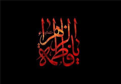 فاطمیه، آئین بازخوانی حقیقت زن مسلمان در تراز توحیدی است