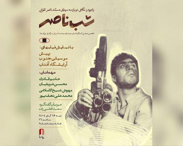 «شب ناصر» با روایتی از مستندهای کمتر دیده شده تقوایی