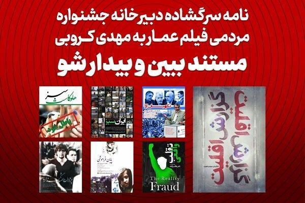 نامه سرگشاده دبیرخانه جشنواره مردمی فیلم عمار به مهدی کروبی