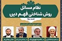 نشست نظام مسائل روش‌شناختی فهم دین برگزار می شود