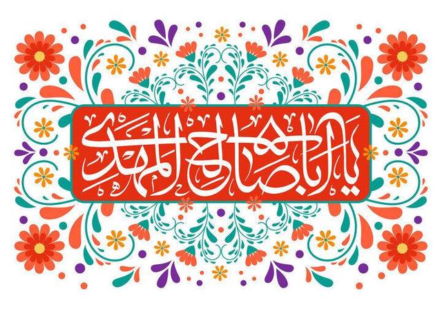 مبلغ کشوری مهدویت: وقتی امام زمان (عج) اصل باشد، همه اصول زندگی با ایشان هماهنگ می‌شود