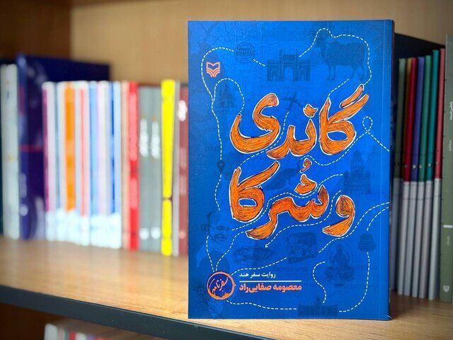 «گاندی و شرکا»؛ روایتی از آیین‌هایی که مرز ندارند