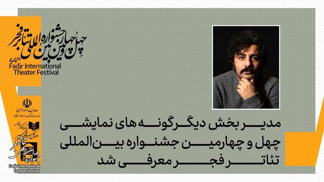 انتصابی جدید در چهلوچهارمین جشنواره بینالمللی تئاتر فجر