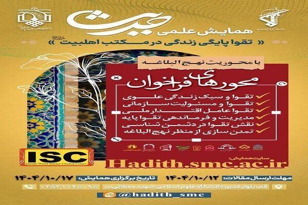 فراخوان همایش «حدیث؛ تقواپایگی زندگی در مکتب اهل‌ بیت(ع)» منتشر شد