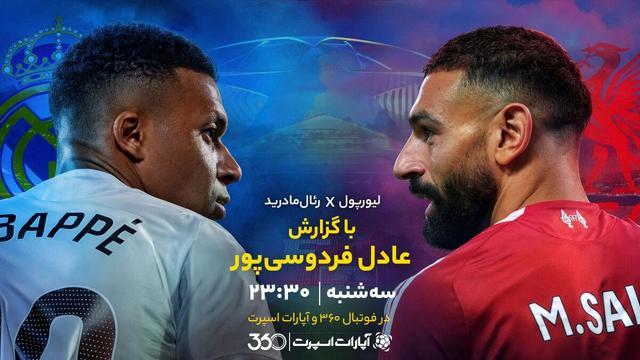 پخش زنده بازی لیورپول و رئال مادرید با گزارش عادل/ تماشای رایگان و اینترنتی رقابت‌های لیگ قهرمانان اروپا