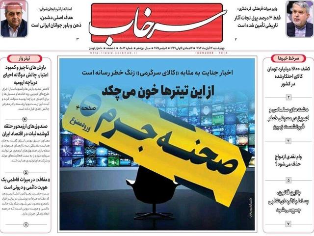 صفحه نخست روزنامه‌های آذربایجان شرقی ۱۴ آبان ۱۴۰۴