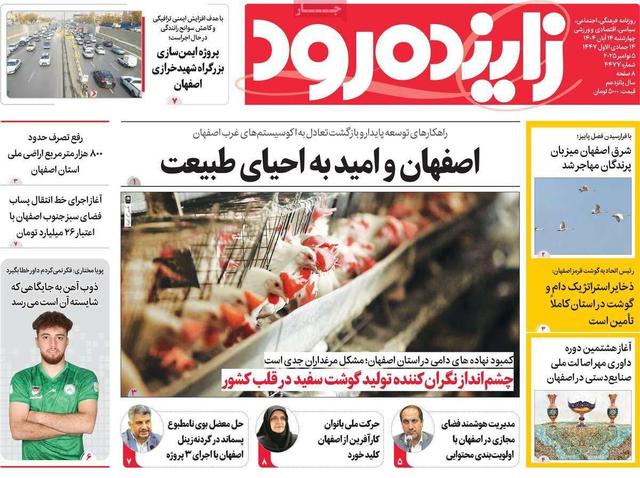 صفحه نخست روزنامه‌های اصفهان چهارشنبه ۱۴ آبان