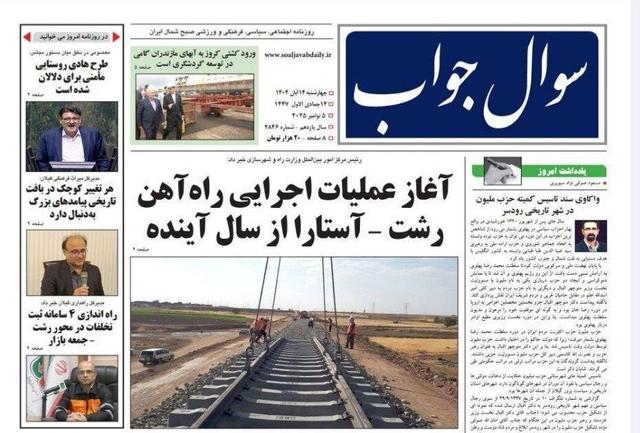 صفحه اول روزنامه های گیلان ۱۴ آبان ۱۴۰۴