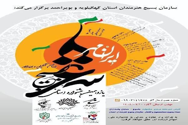 فراخوان جشنواره های استانی بسیج هنرمندان در کهگیلویه و بویراحمد
