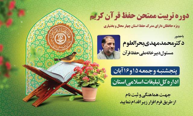 دوره تربیت ممتحن حفظ عمومی قرآن در شهرکرد برگزار می‌شود