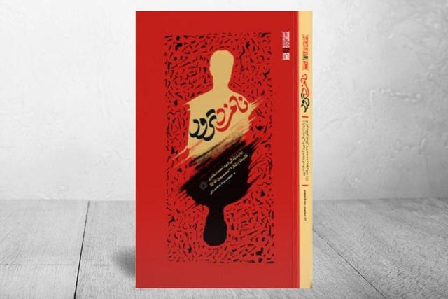 امنیت در سال‌های ناامن خواندنی شد؛ انتشار کتاب «نامزد ترور»