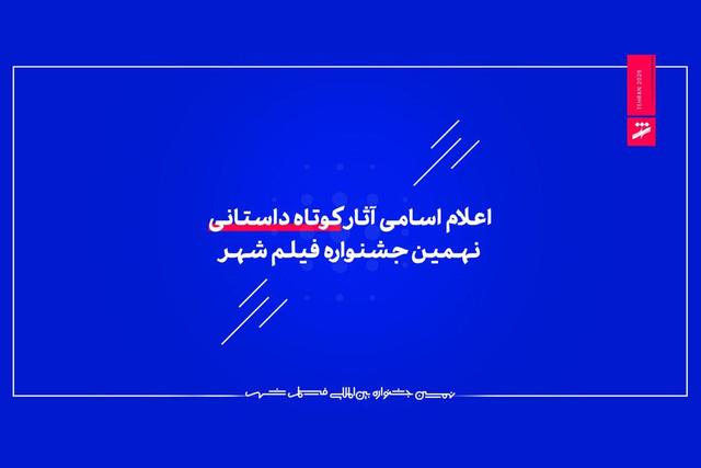 اعلام اسامی آثار کوتاه داستانی جشنواره فیلم شهر