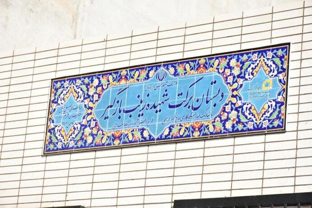 افتتاح مدرسه دو کلاسه شهیده «زینب بازگیر» در خرم‌آباد