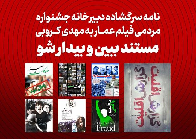 نامه سرگشاده دبیرخانه جشنواره مردمی فیلم عمار به مهدی کروبی