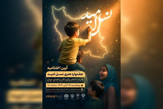 خدادادی: اختتامیه استانی جشنواره«نسل امید»در خراسان رضوی برگزار می‌شود