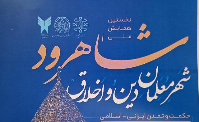 نخستین همایش ملی «شاهرود؛ شهر معلمان دین و اخلاق»