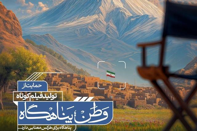 آثار راه‌یافته به مرحله مصاحبه حضوری فراخوان «وطن؛ پناهگاه» اعلام شد