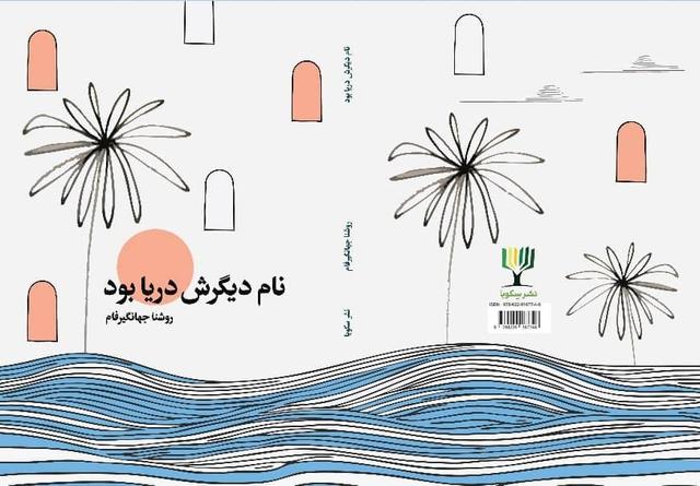 «نام دیگرش دریا بود» به کتاب‌فروشی‌ها رسید