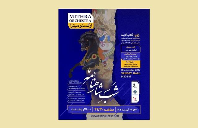 شب شاهنامه با روایت گلاب آدینه برگزار می شود